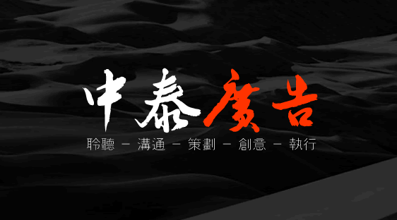 中泰廣告高端網(wǎng)站設(shè)計(jì)